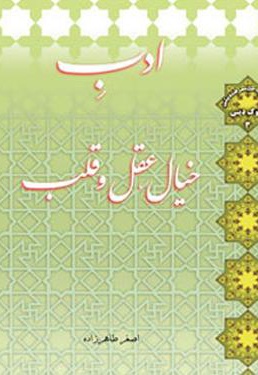 ادب خیال، عقل و قلب